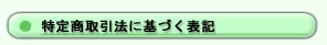 特定商取引法に基づく表記